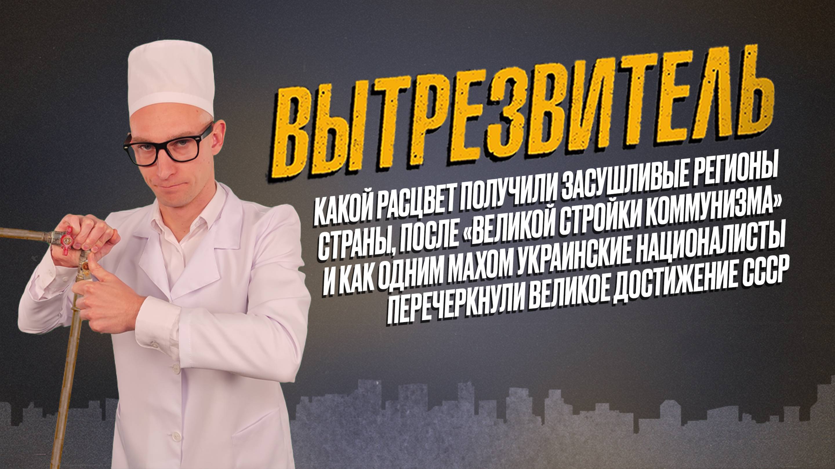 Северо-Крымский канал - проводник пресной воды из реки Днепр на полуостров Крым. "Вытрезвитель"