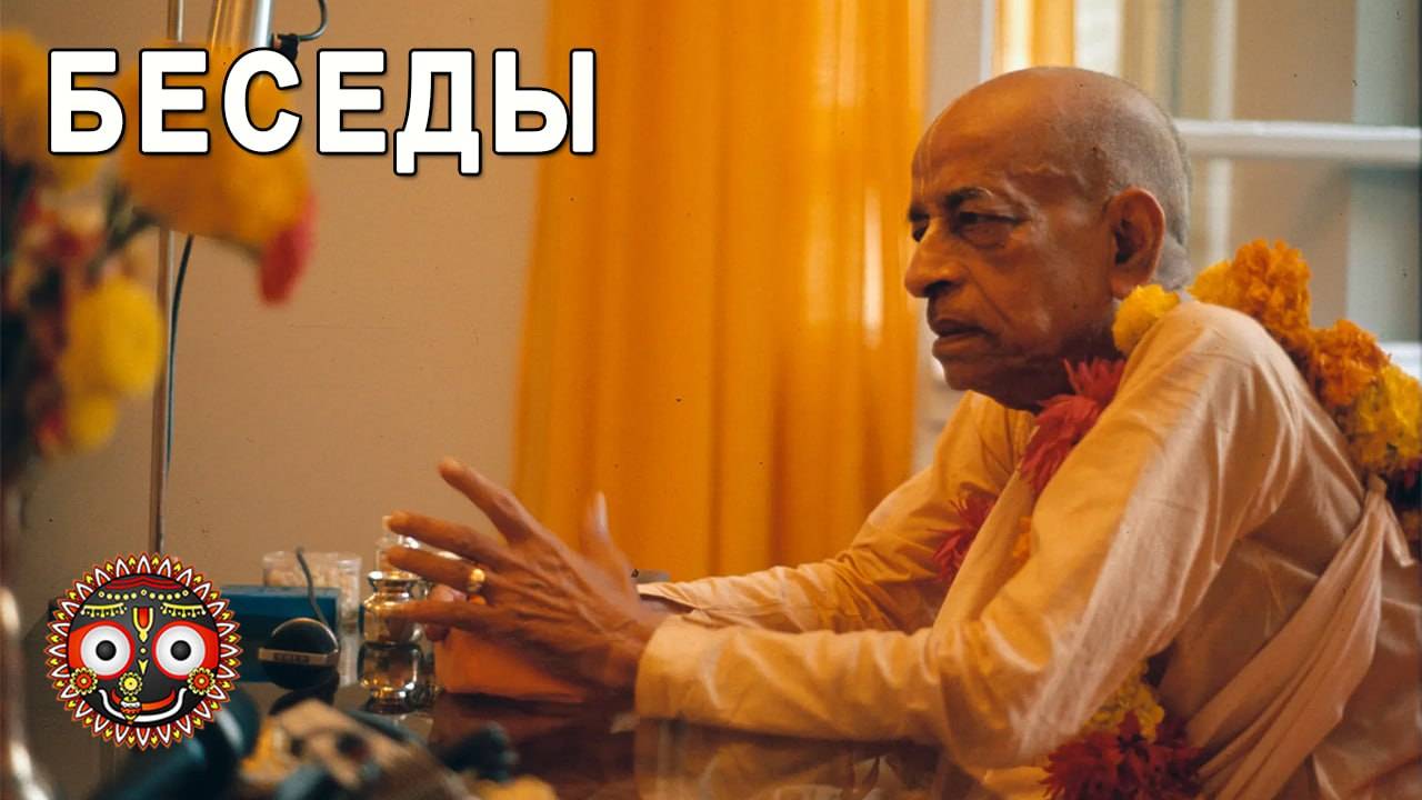 БЕСЕДЫ СО ШРИЛОЙ ПРАБХУПАДОЙ. ТРАНСЛЯЦИЯ