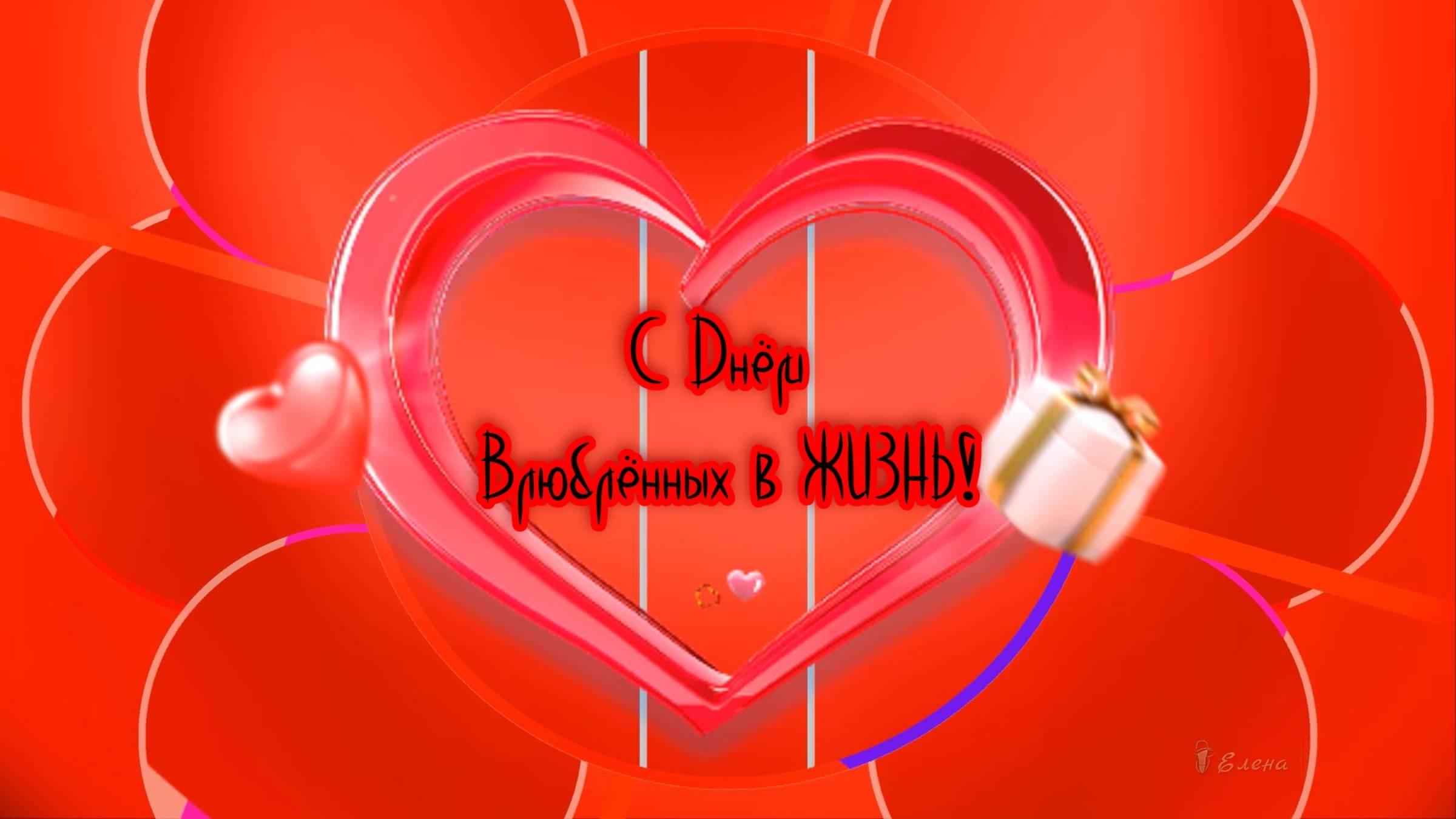 С Днём Влюблённых в ЖИЗНЬ*