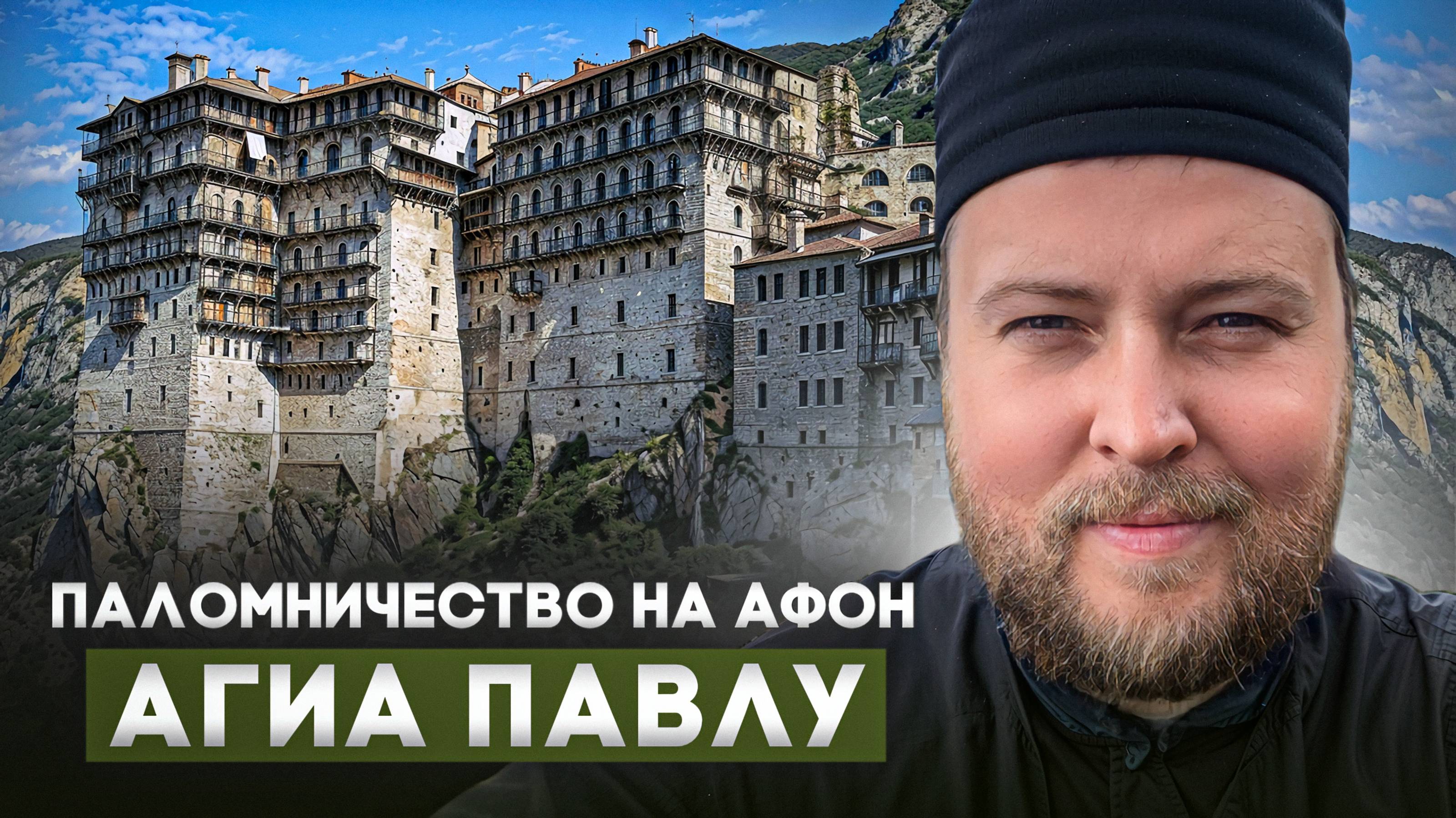 Разговоры по душам. Выпуск 46: Монастырь Агиу Павлу