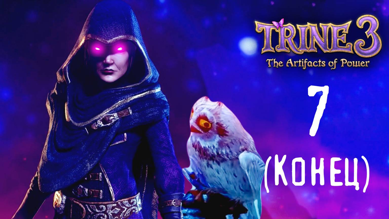 Супер сложный босс, Все Ачивки - Trine 3 - 7 (КОНЕЦ, кооп)