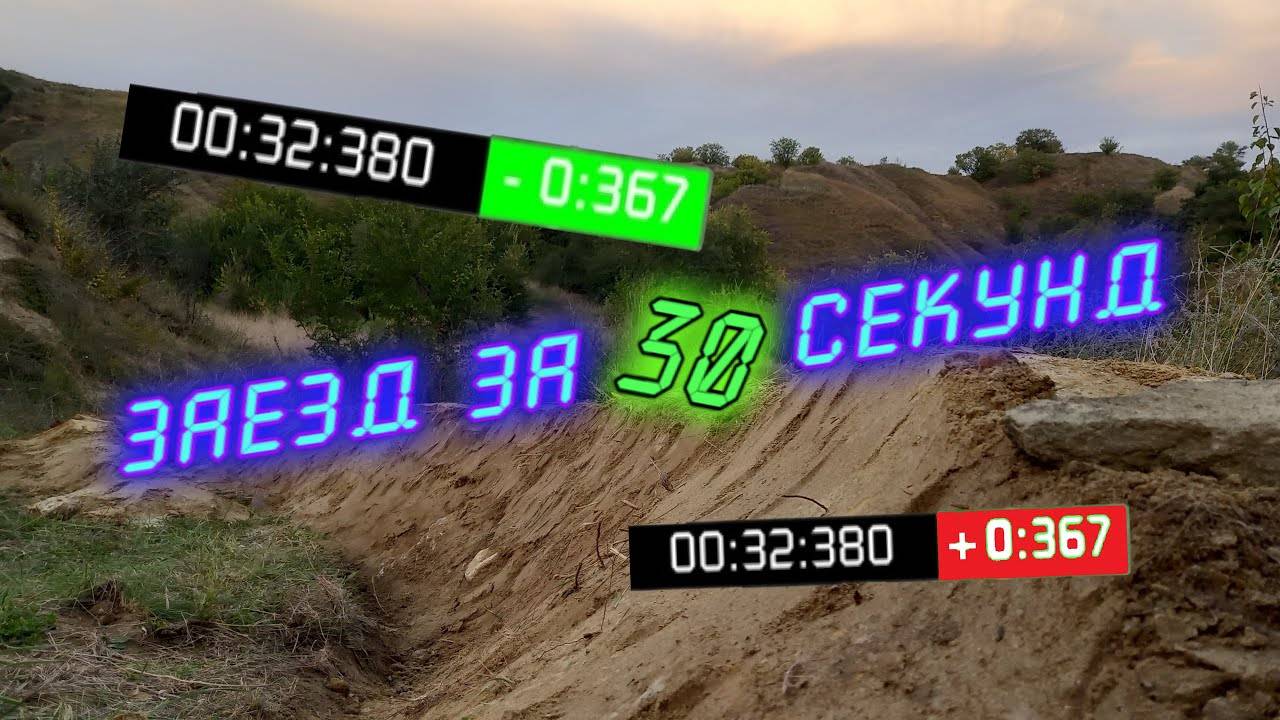 ЗАЕЗД ЗА 30 СЕКУНД (ЭТО ВОЗМОЖНО)