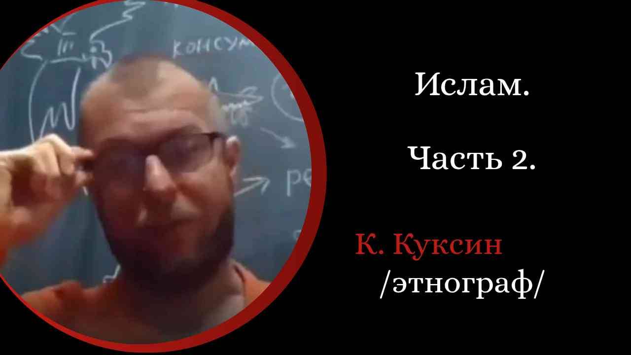 Ислам Часть 3. Переселение в Медину. 5 столпов ислама. / К.  Куксин. /