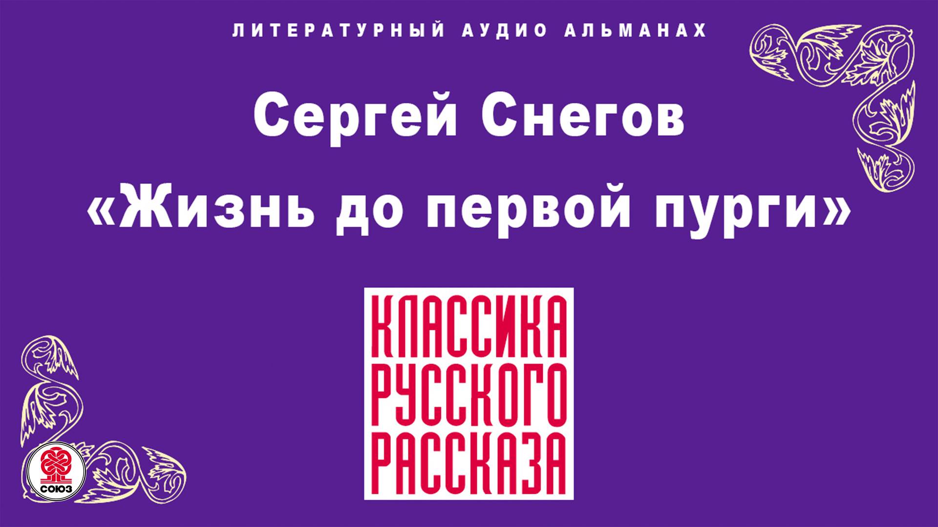СЕРГЕЙ СНЕГОВ «ЖИЗНЬ ДО ПЕРВОЙ ПУРГИ». Аудиокнига. Читает Сергей Чонишвили