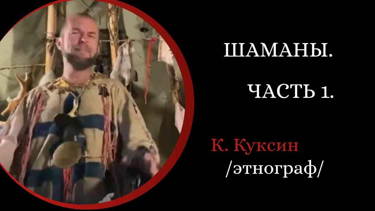 Шаманы. Часть 1. /Константин Куксин/