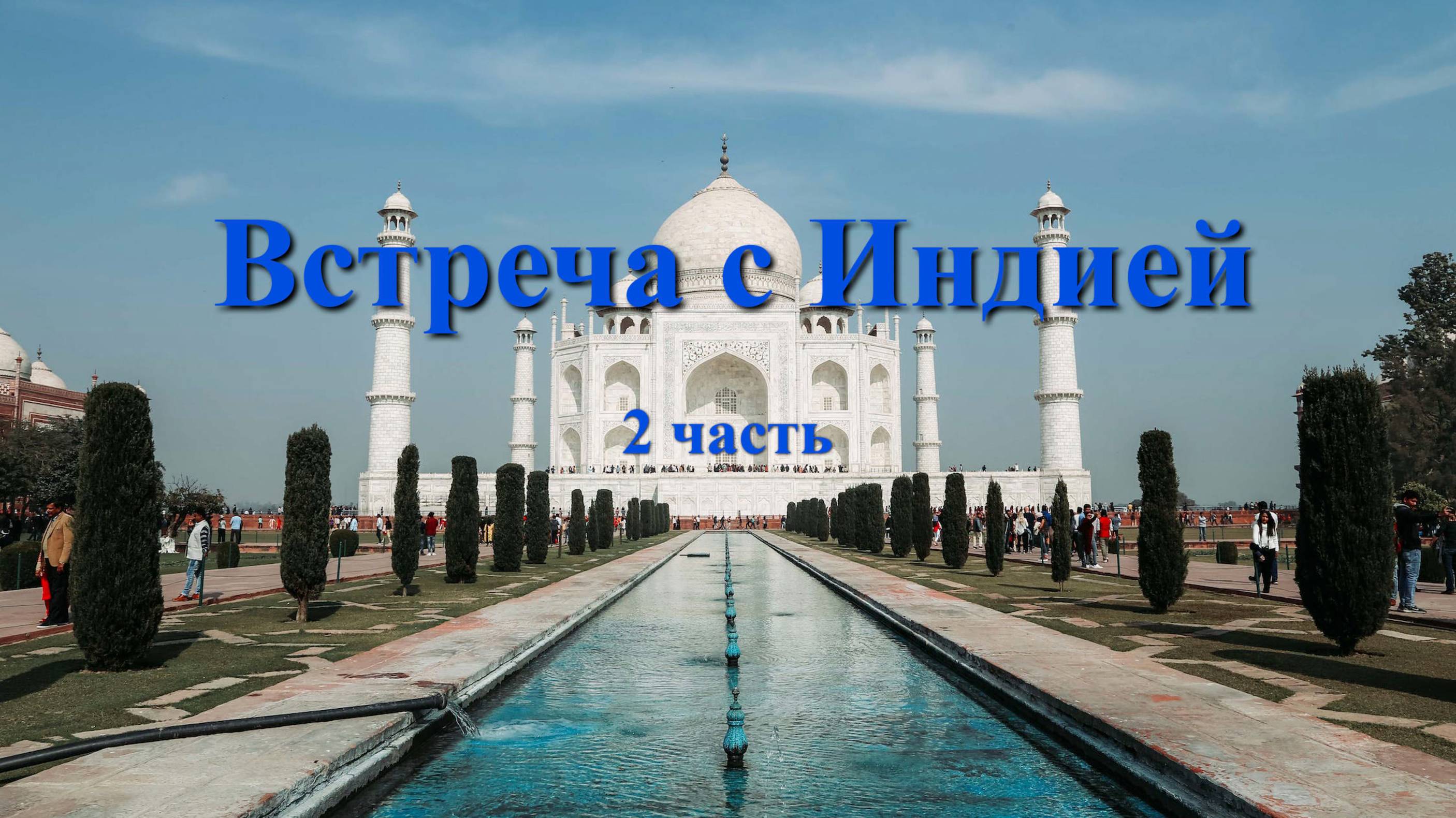 Встреча с Индией. 2 часть. Агра.