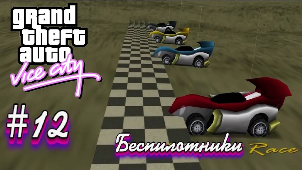 Grand Theft Auto: Vice City(Новая русская озвучка Games Voice)Прохождение #12:Беспилотники.