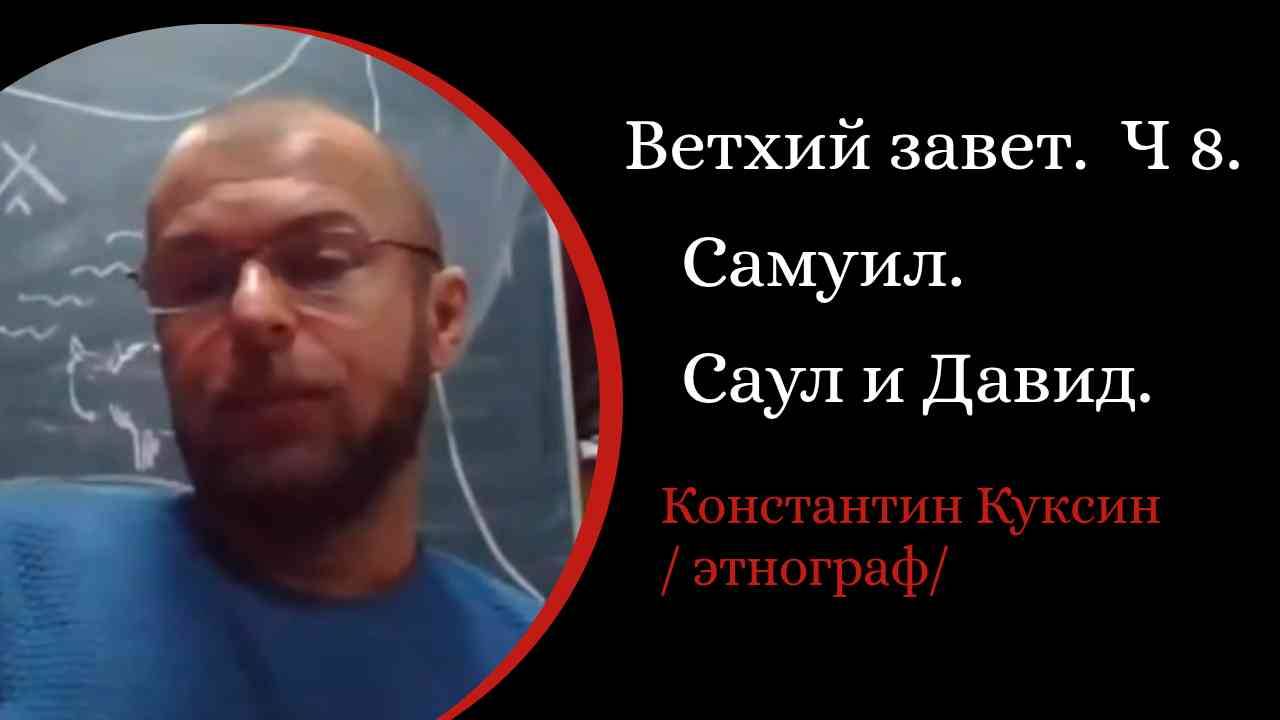 Ветхий завет. Часть 8. Самуил. Саул и Давид.  /Константин Куксин. /