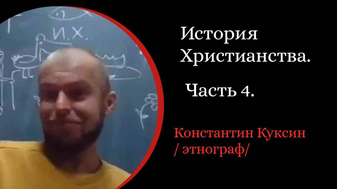 История Христианства. Ч 4. Лютер и Кальвин. Англиканство.  /К. Куксин./