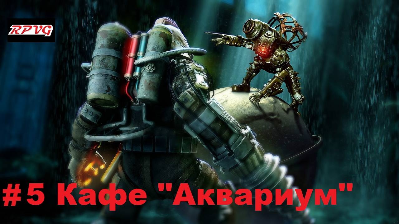 Прохождение Bioshock 2 - Remastered - Серия 5: Кафе "Аквариум"