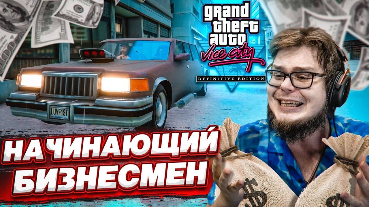 Я ТЕПЕРЬ НАСТОЯЩИЙ БИЗНЕСМЕН ➤GTA VICE CITY DEFINITIVE EDITION #9