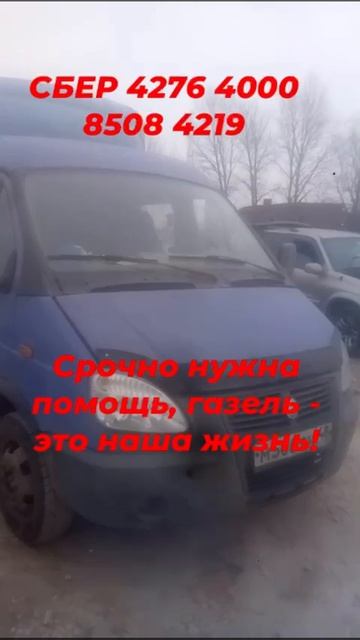 Срочно нужна помощь на ремонт газели!