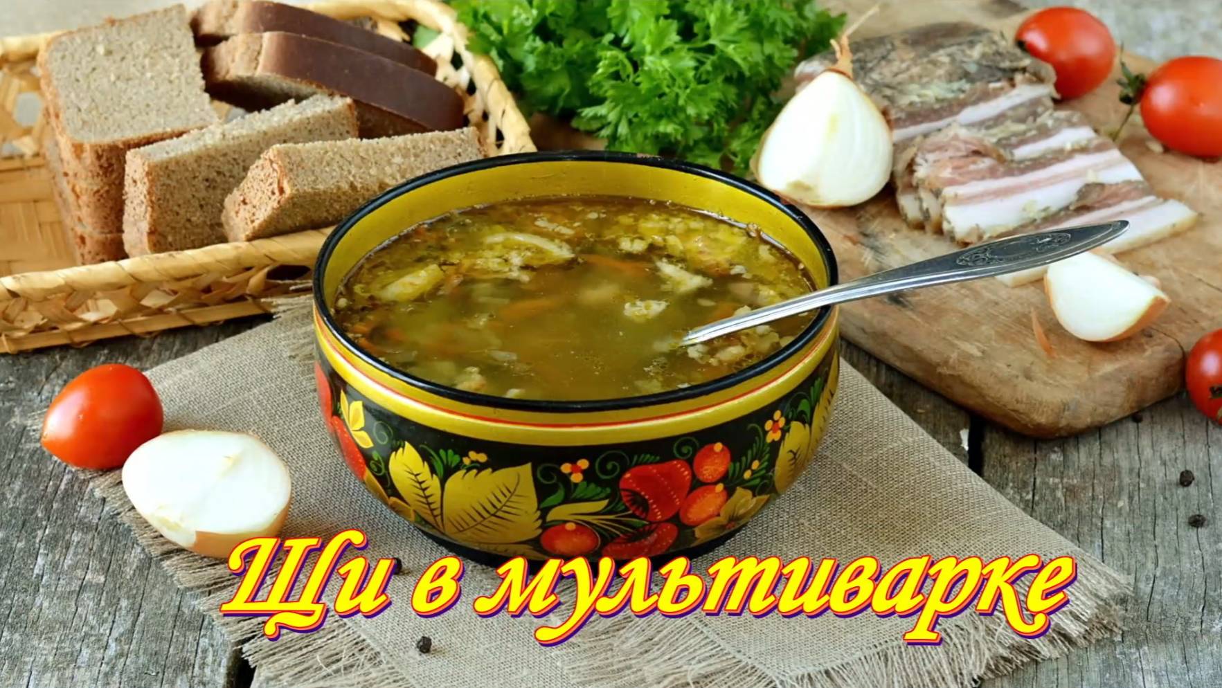 Рецепты. ЩИ в МУЛЬТИВАРКЕ.