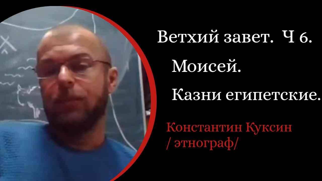 Ветхий завет. Часть 6. Моисей. Казни египетские, Пасха. Исход евреев /К. Куксин. /