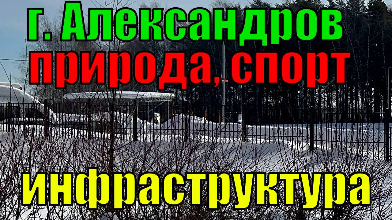 Видеообзор места соединения г. Александров с природными ландшафтами. Улицы Королёва, Жулёва…