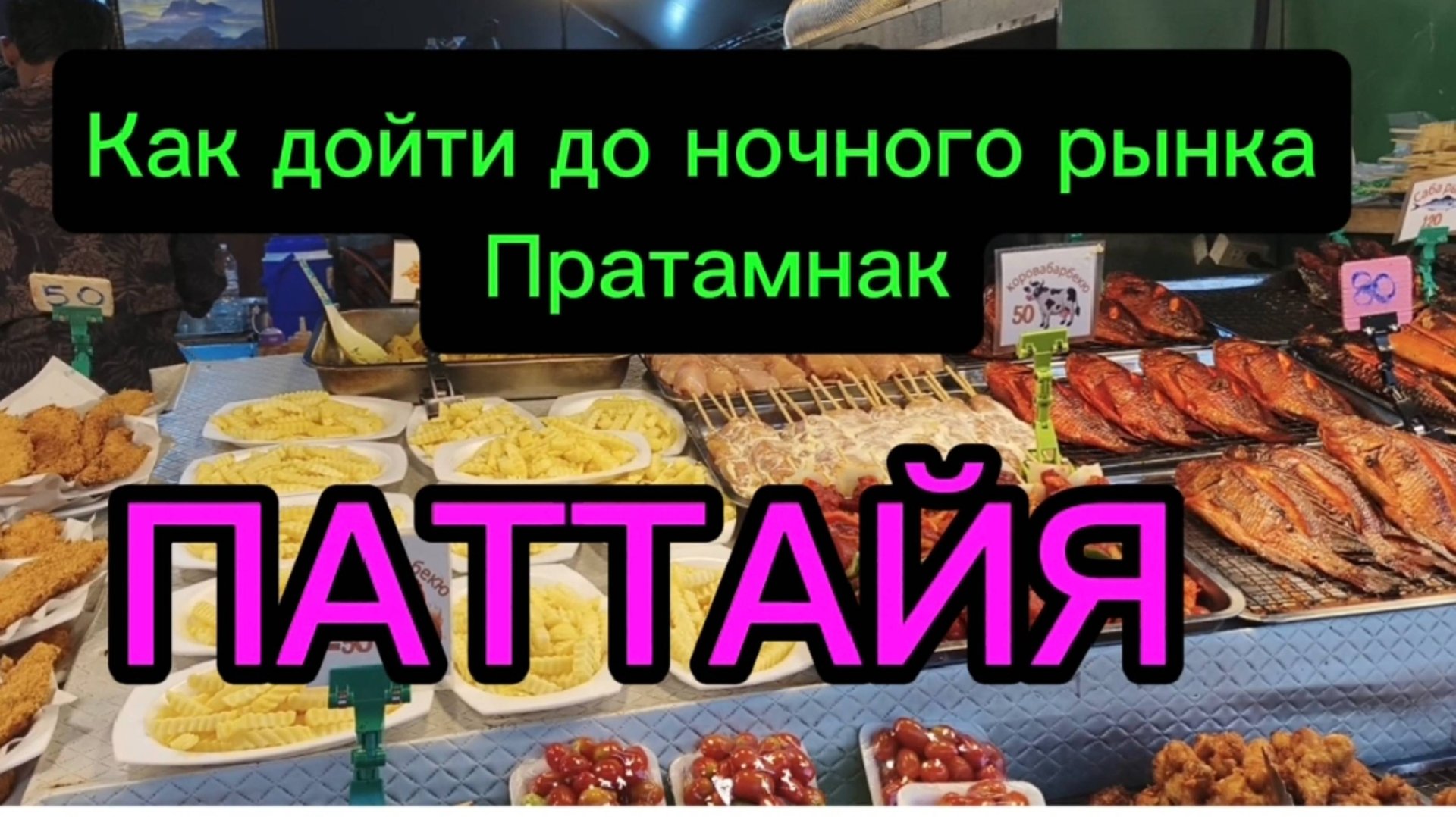 Ночной рынок Пратамнак в Паттайе,Тайланд