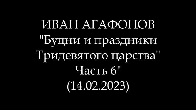 ИВАН АГАФОНОВ - Будни и праздники Тридевятого царства. Часть 6 (Аудиокнига)