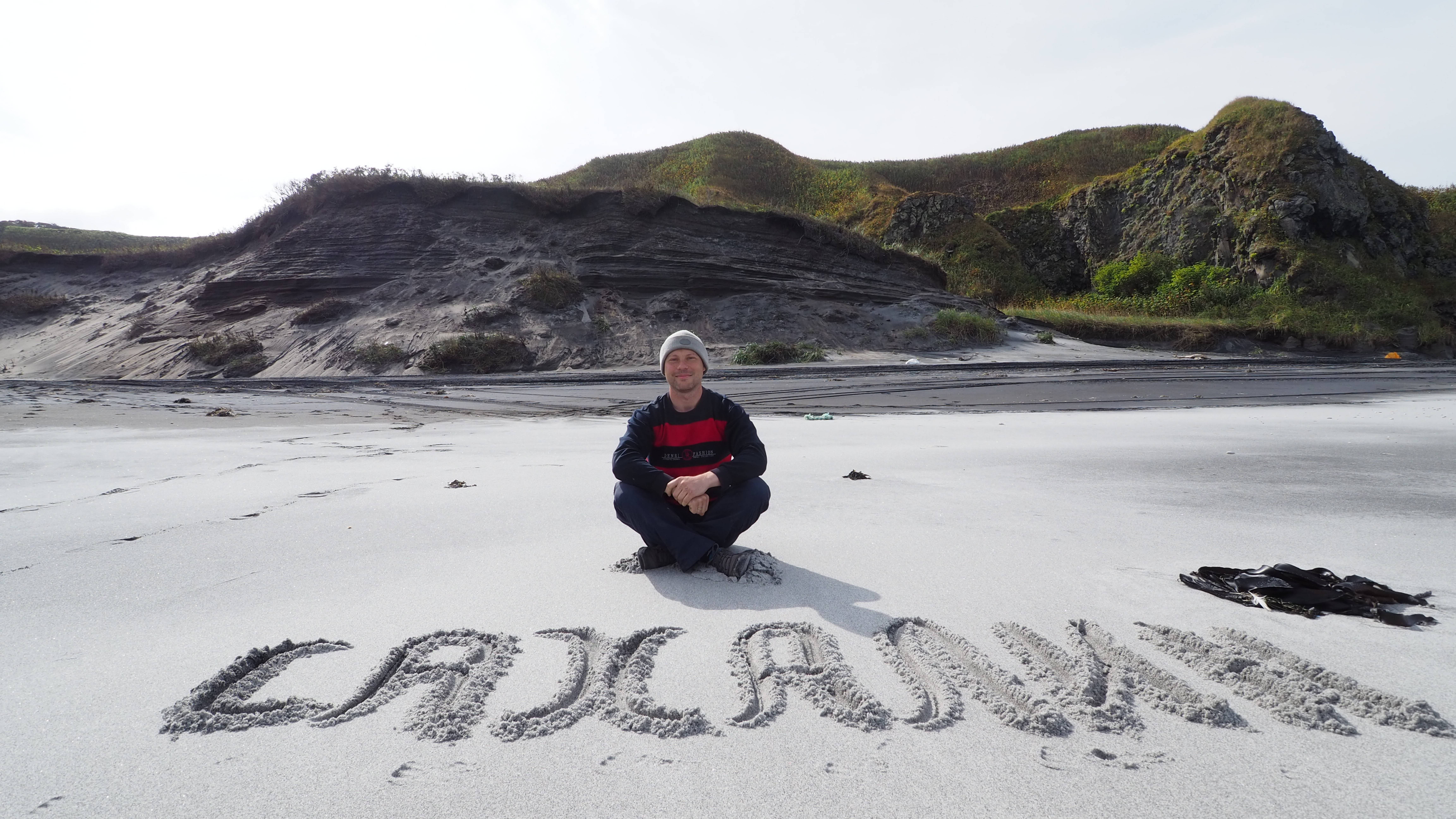 Сахалин и Курилы 2021 1/2