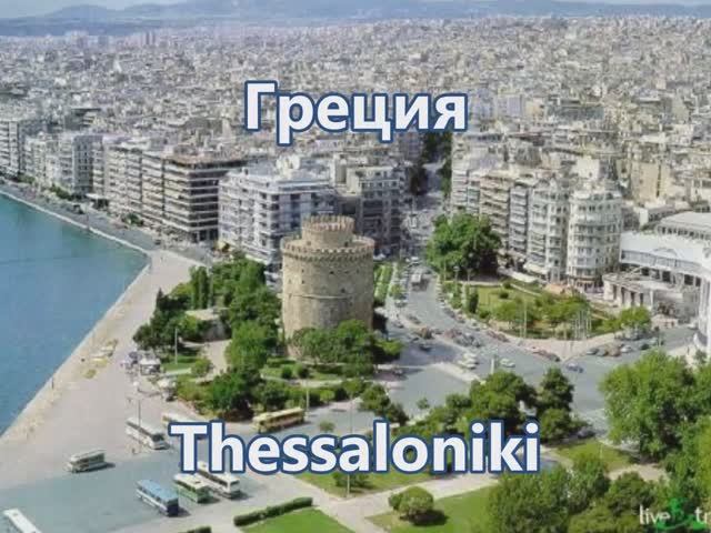 Греция: серия 1/4. Салоники.