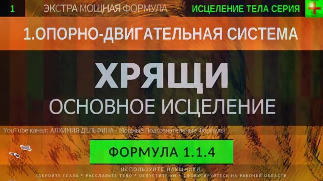 Здоровье Хрящей, Хрящевая Ткань*ГЛУБОКОЕ ИСЦЕЛЕНИЕ*Резонансный Саблиминал