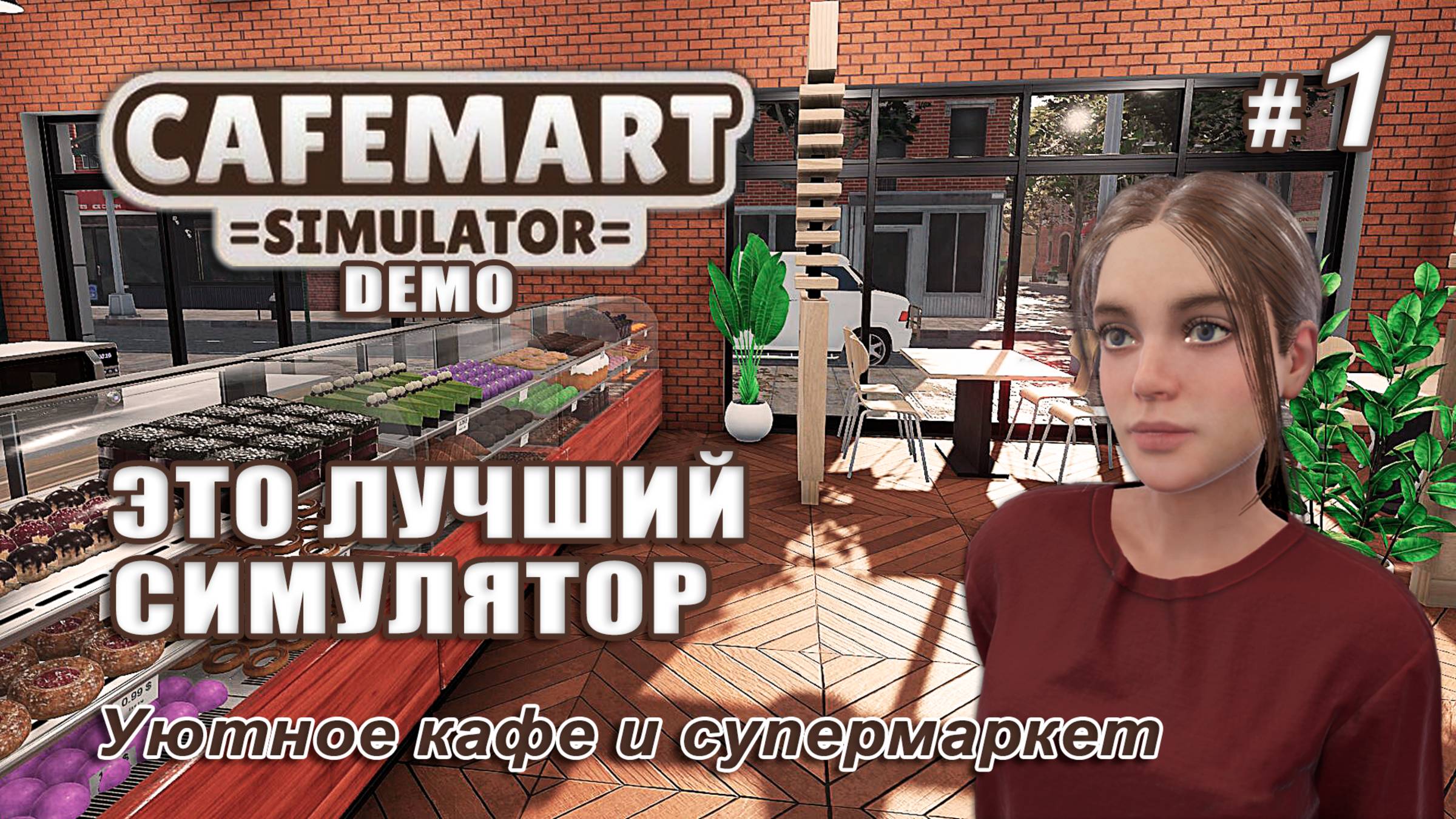 ЭТО ЛУЧШИЙ СИМУЛЯТОР! ☕Cafemart Simulator ▻ Открываем новый бизнес #1