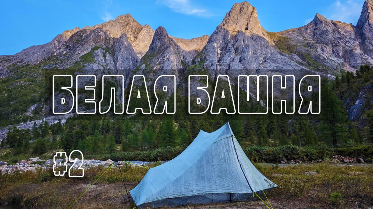 БЕЛАЯ БАШНЯ АРА-ОШЕЯ. СПА-ПОХОД по ВОСТОЧНОМУ САЯНУ. Серия 2