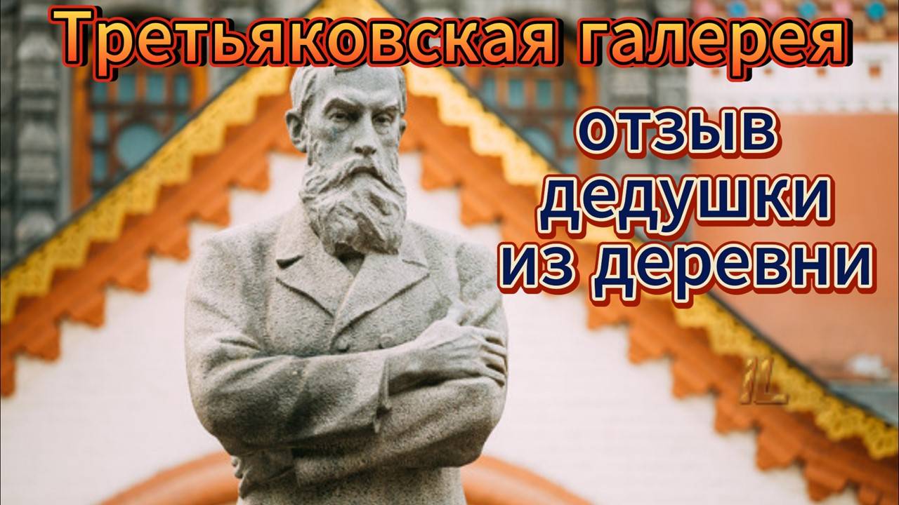Третьяковская галерея. Очень оригинальный отзыв дедушки из деревни. Иван Петров. IL.