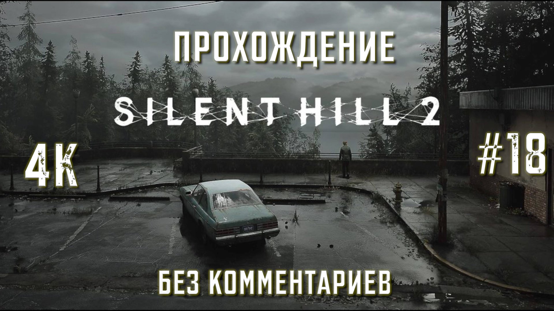 САЙЛЕНТ ХИЛЛ 2 прохождение часть 18| SILENT HILL 2 REMAKE PS5 4K