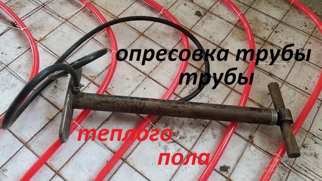 Опрессовка трубы теплого пола ручным насосом своими руками