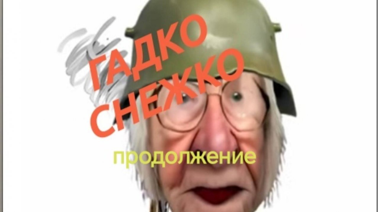 САМВЕЛ АДАМЯН
СНЕЖИНСКАЯ ЖДЕТ ПЕРЕМОГУ...
ТРЕШ КОНТЕНТ НА СЫНЕ