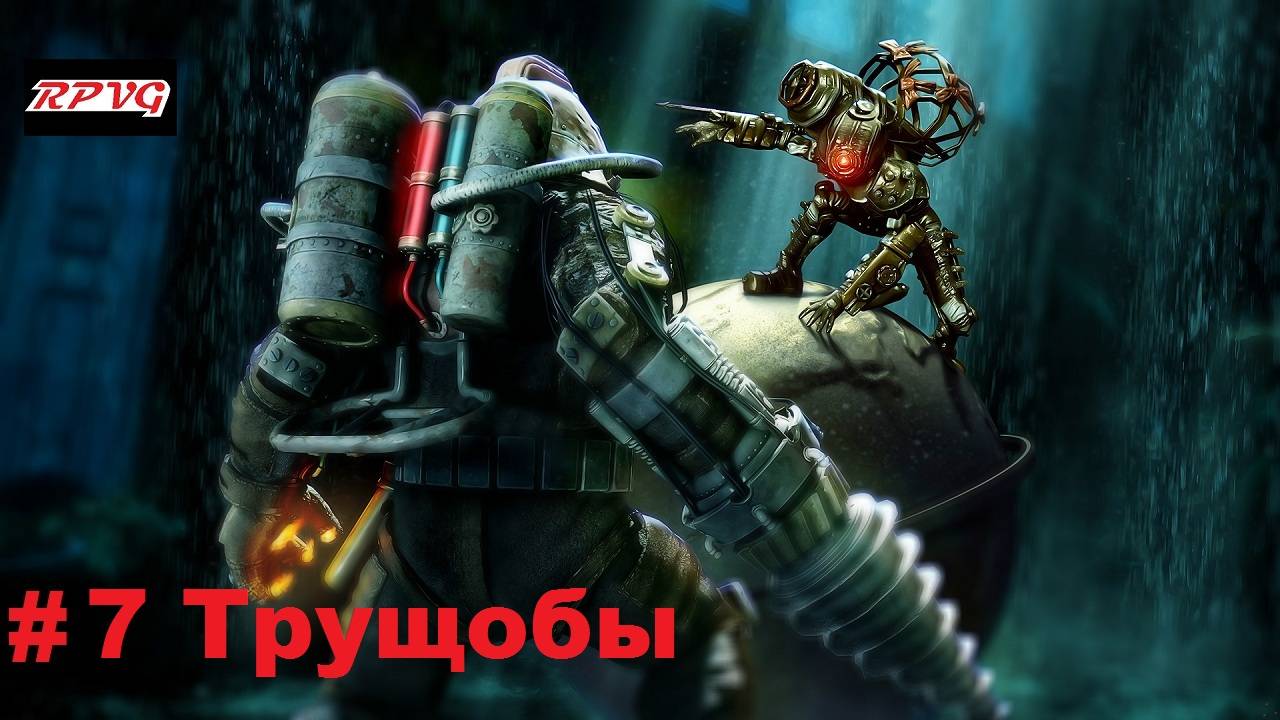 Прохождение Bioshock 2 - Remastered - Серия 7: Трущобы