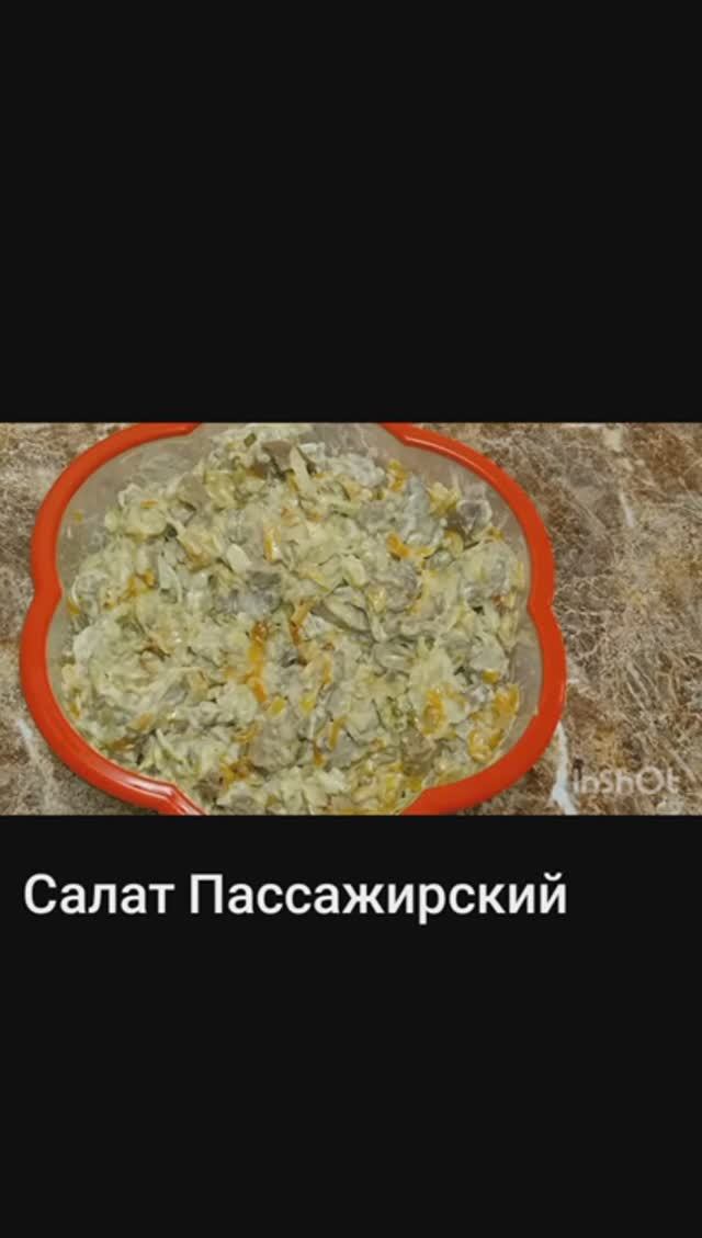 Салат "Пассажирский"