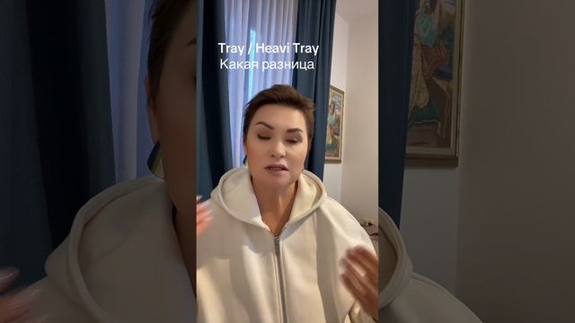 Разница между Tray и Heavi tray