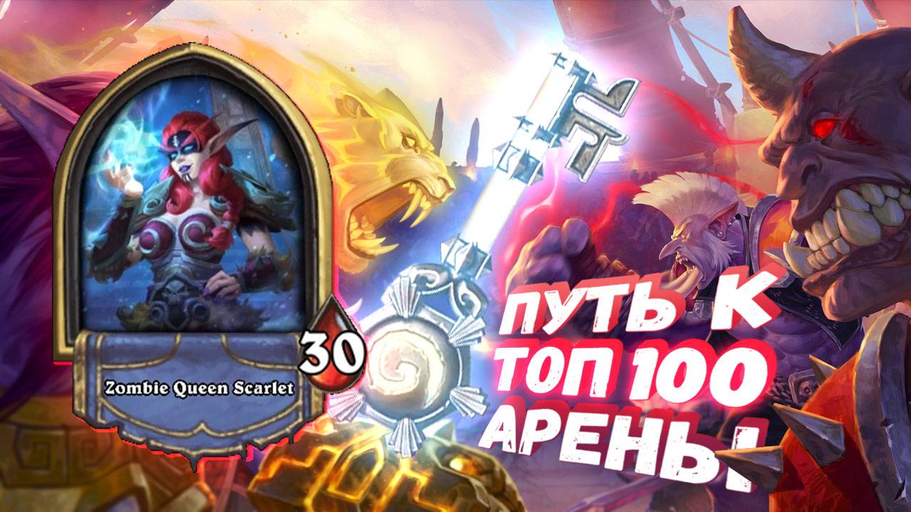 [ТОП] 🚀 ОГРОМНЫЙ КОРАБЛЬ 🚀 С ЛЕГОЙ ☠️ УНИЧТОЖАЕТ ☠️ ПРОТИВНИКОВ | Арена | Hearthstone
