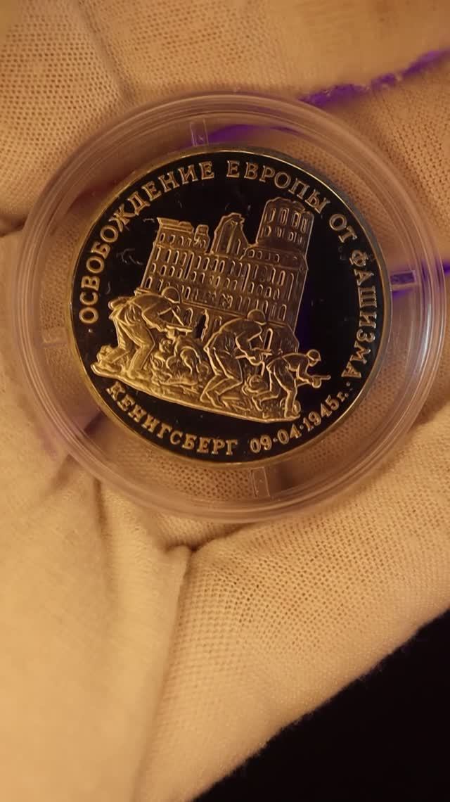 ПАРАД ПОБЕДЫ в МОНЕТАХ 3 рубля России1995 года Освобождение КЕНИГСБЕРГ #coin #редкие #монеты #обзор