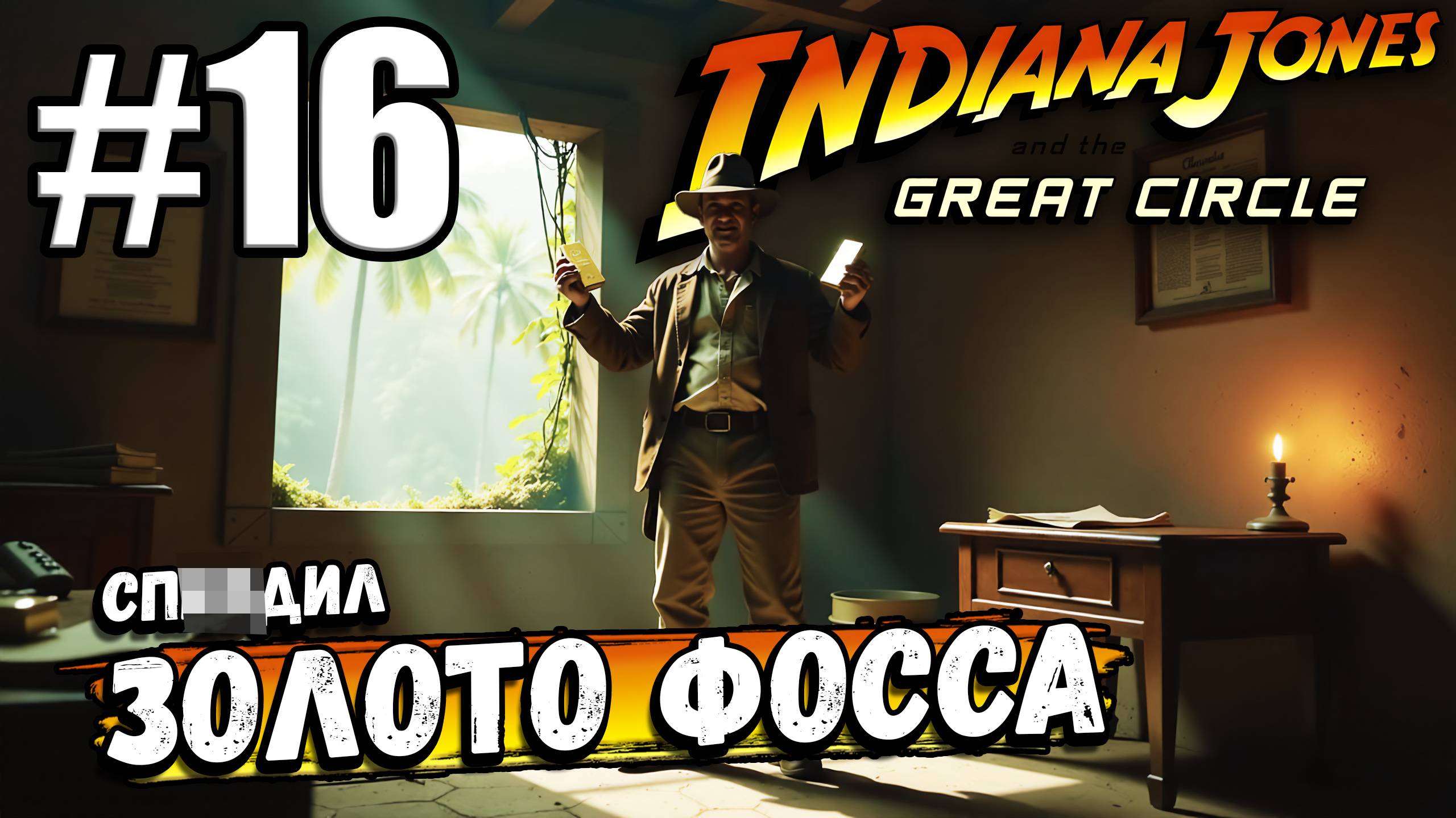 ТЕПЕРЬ Я ПРИ ДЕНЬГАХ, НО БЫЛО ПОТНО! ОБОКРАЛ ФОССА  В ► Indiana Jones and the Great Circle #16