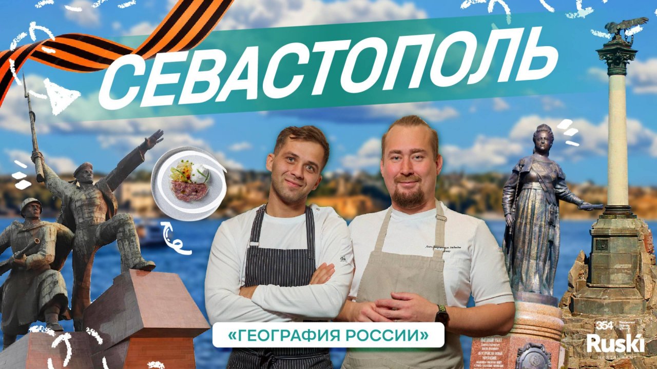 География России — гастро тревел-шоу. Путешествие в Крым. Город-герой Севастополь!