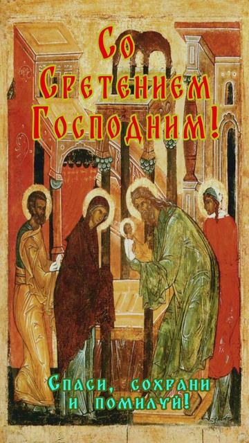 Открытка к Празднику Сретения