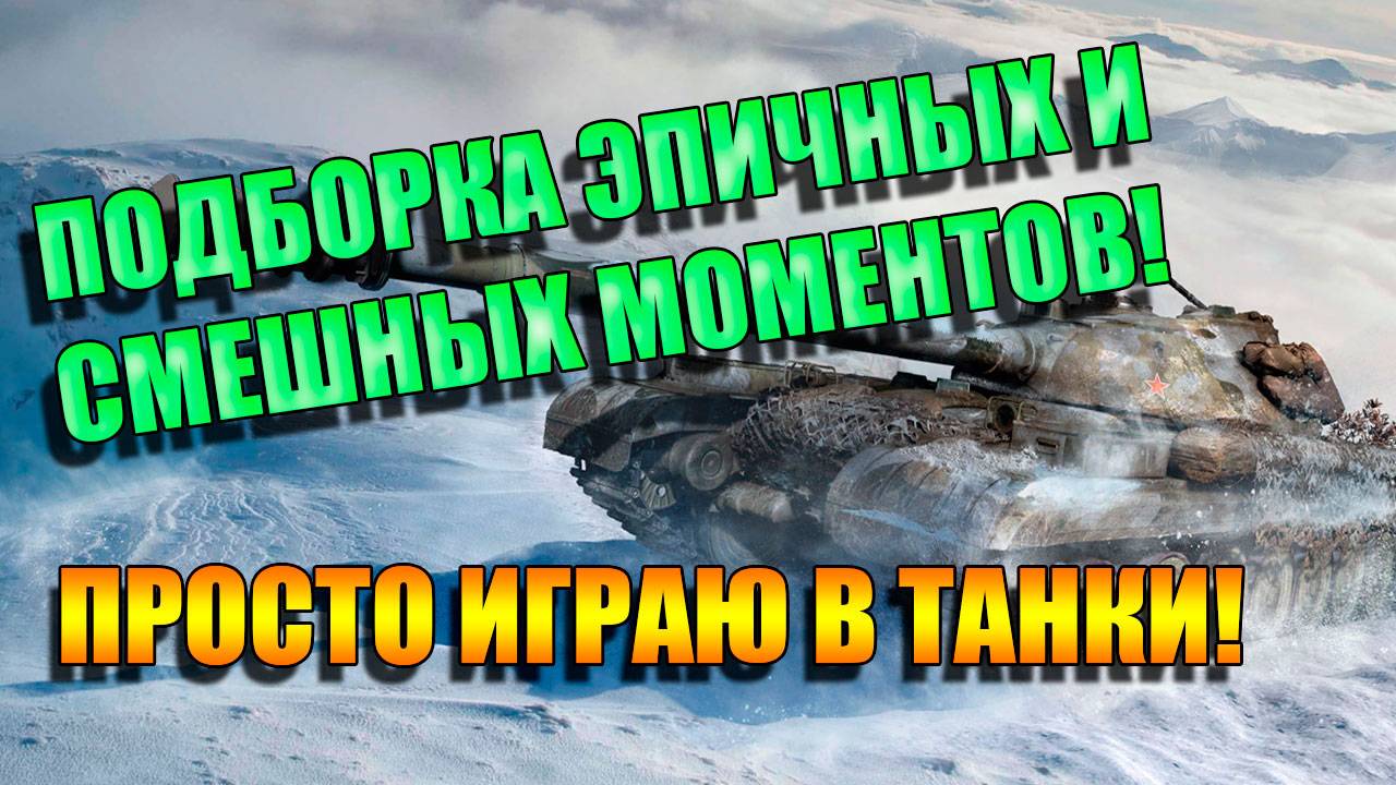 Подборка эпичных и смешных моментов со стрима в Мир Танков от 14.02.2025
