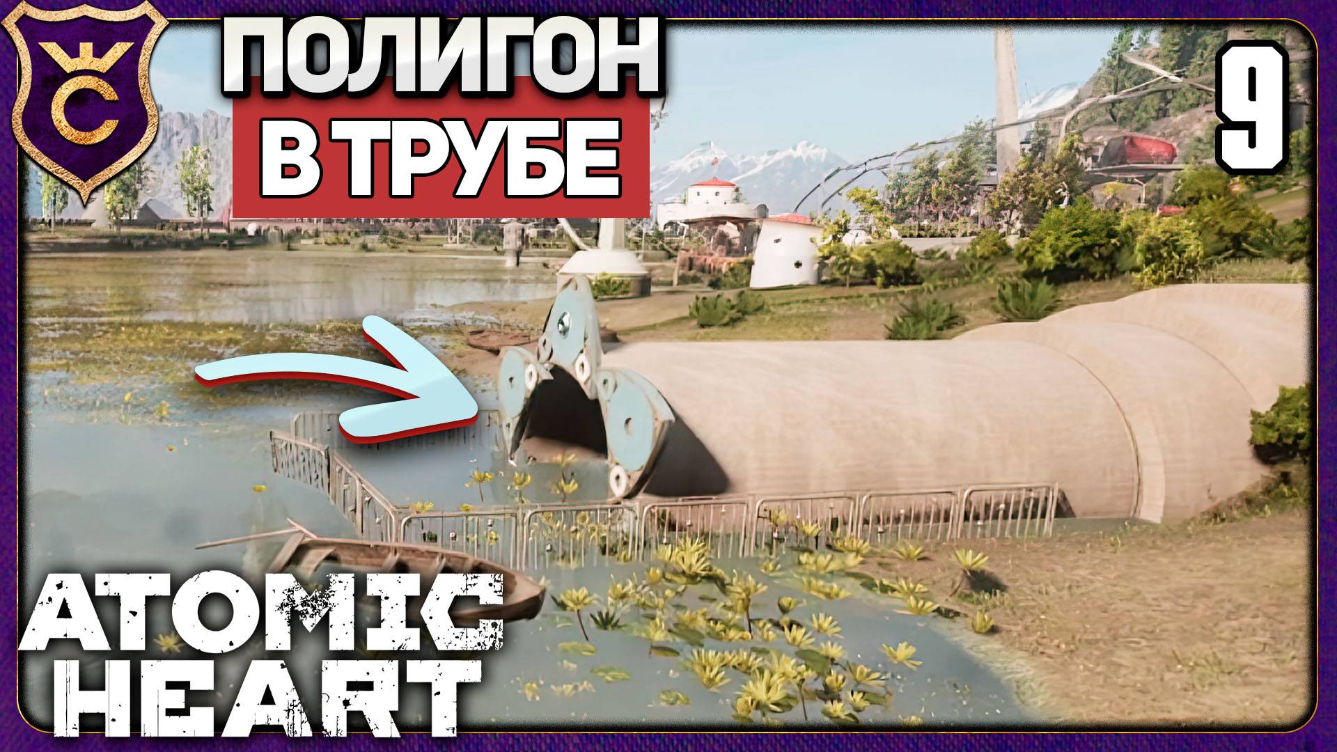 ПОЛИГОН 6! 9 Atomic Heart