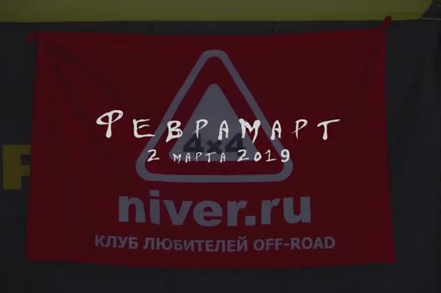 ФевраМарт2019