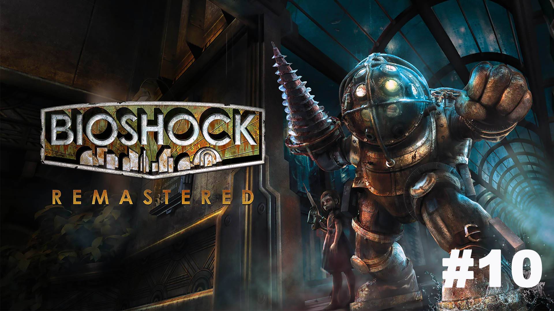 Bioshock Remastered / Ядро Гефеста / Прохождение #10