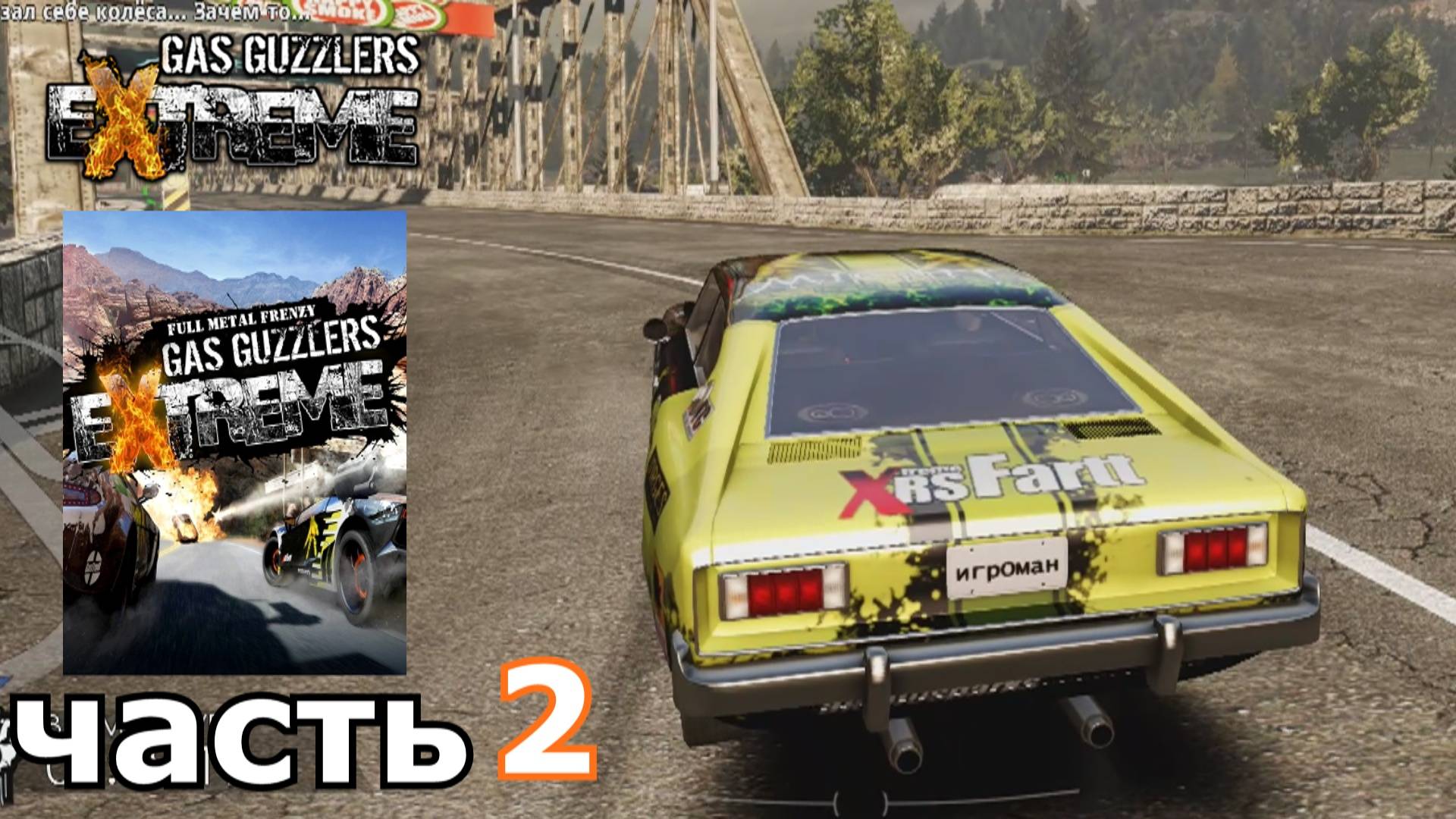 Gas Guzzlers Extreme  краткое прохождение игры часть 2
