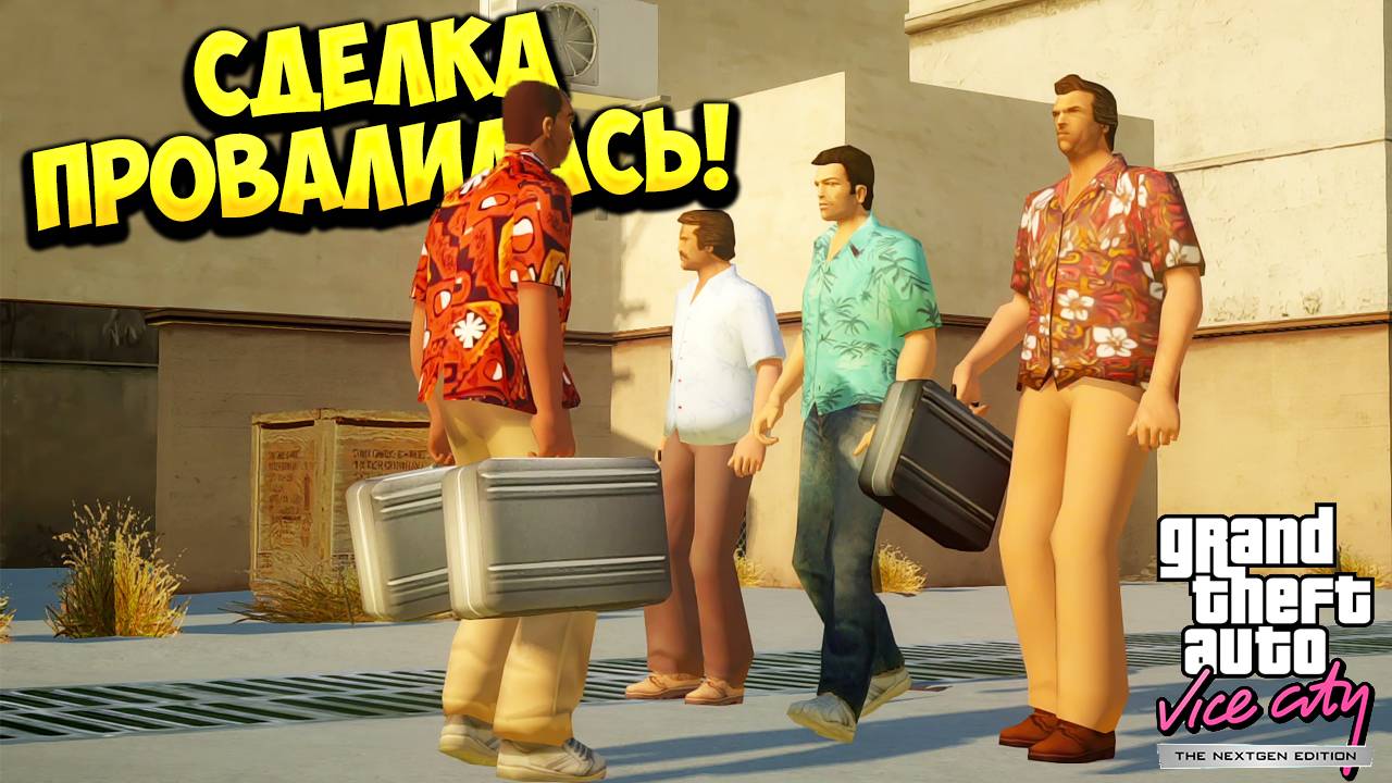 СДЕЛКА ПРОВАЛИЛАСЬ! Grand Theft Auto: Vice City - ПРОХОЖДЕНИЕ #1!🔥