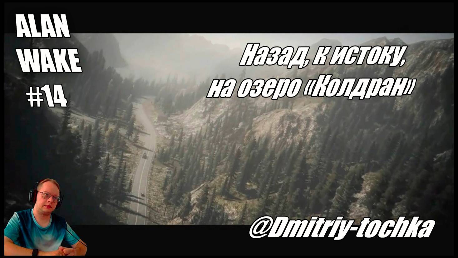 Alan Wake 14 серия - Назад к истоку, на озеро "Колдран" / Дмитрий и Точка