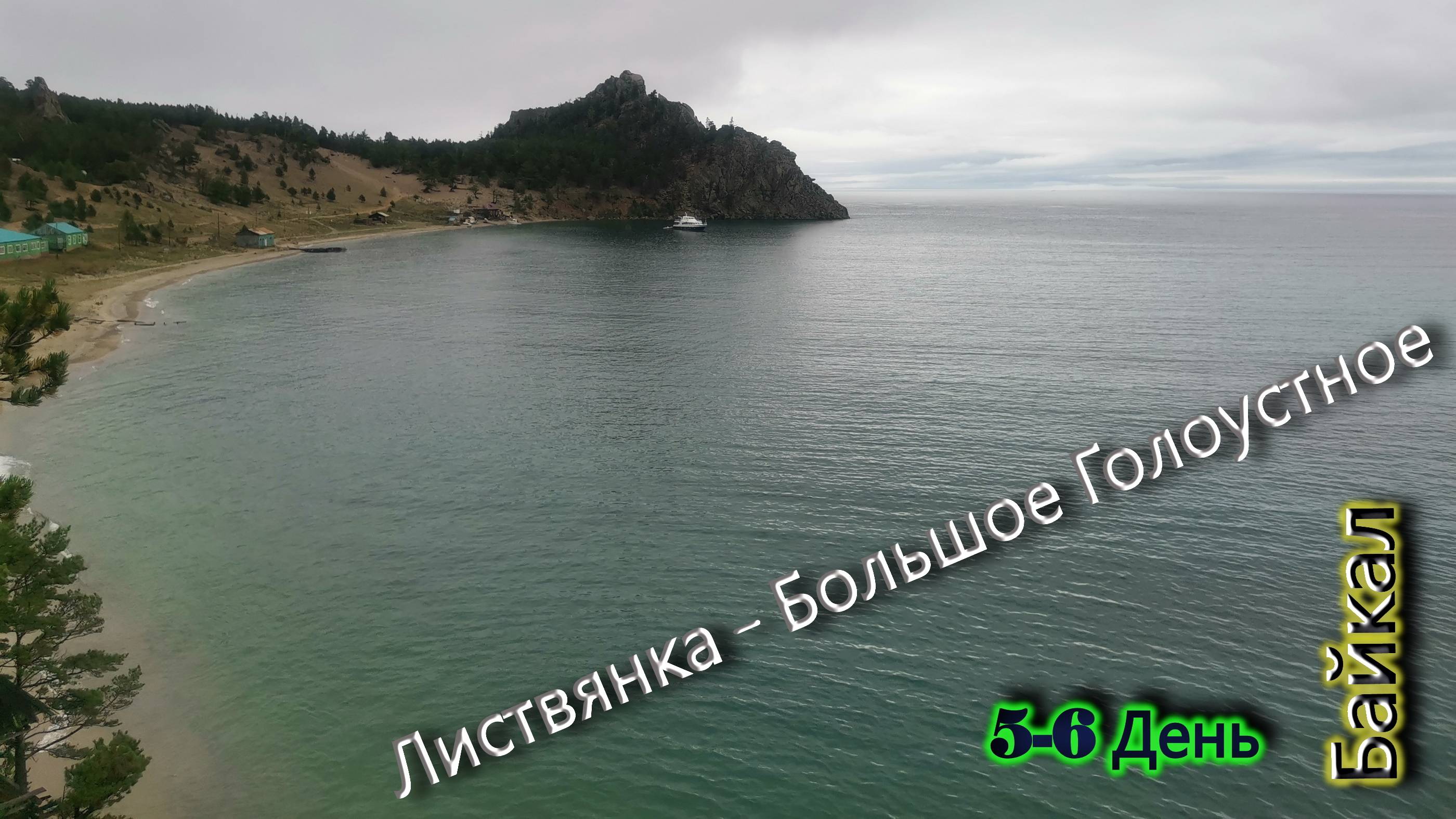 Байкал. На неделю. Пятый и шестой день.