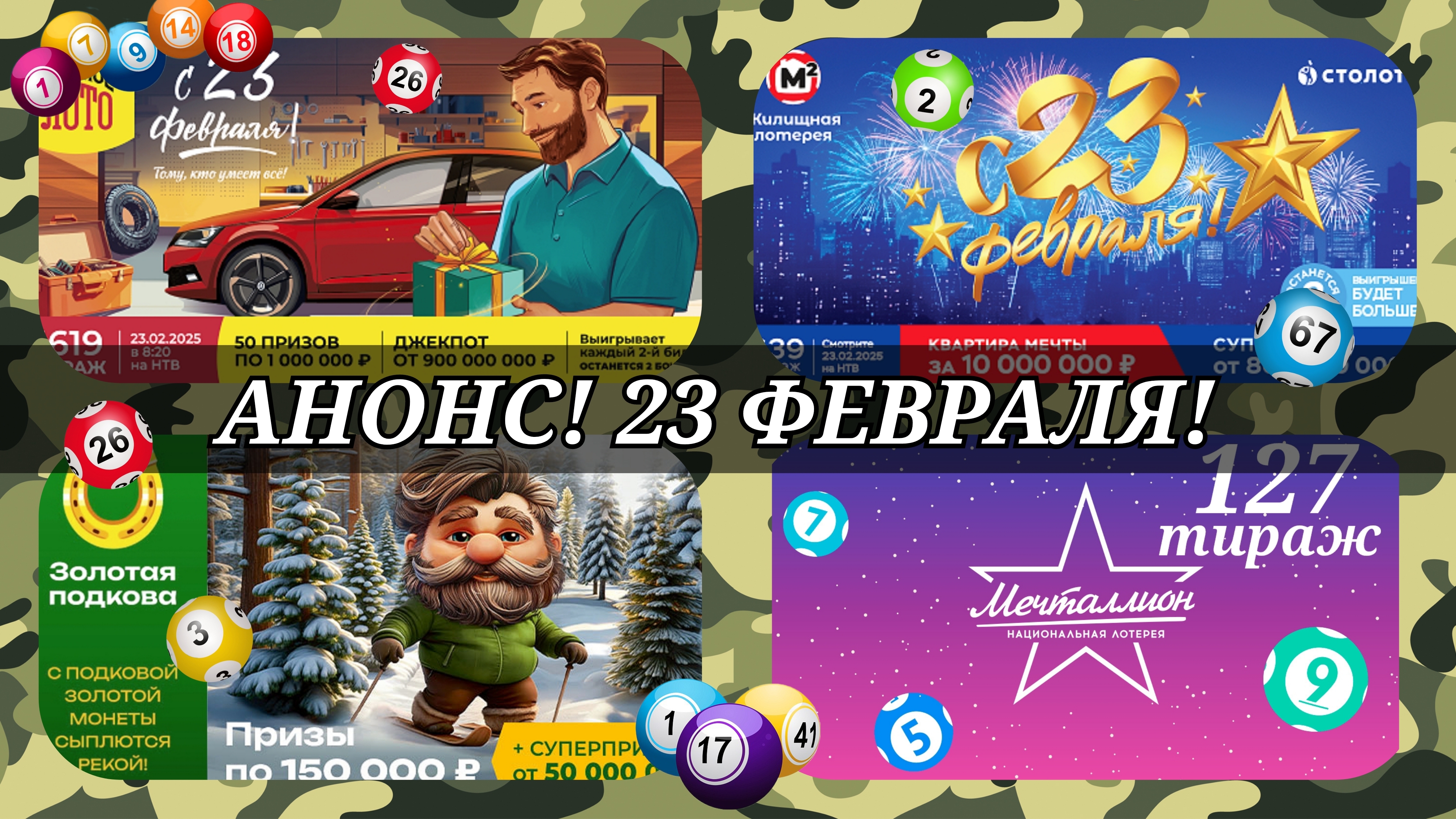 АНОНС на 23 ФЕВРАЛЯ.РУССКОЕ ЛОТО 1619| ЖИЛИЩНАЯ №639|ЗОЛОТАЯ ПОДКОВА №495| МЕЧТАЛЛИОН №127.