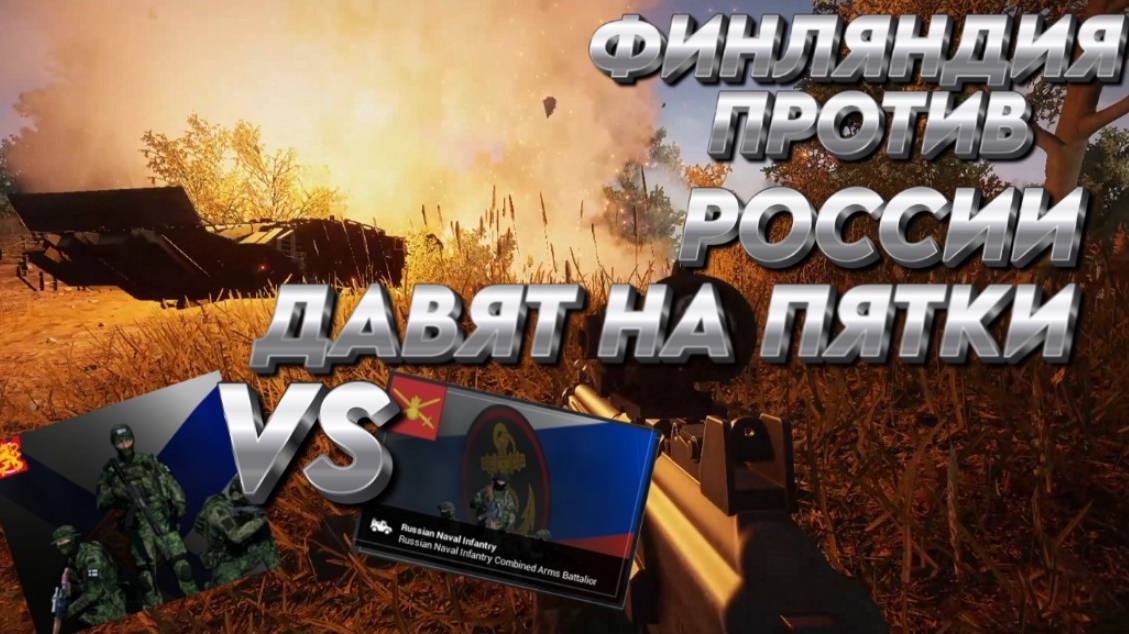 "ДАВЯТ НА ПЯТКИ"  SQUAD  "ФИНЛЯНДИЯ VS РОССИЯ"