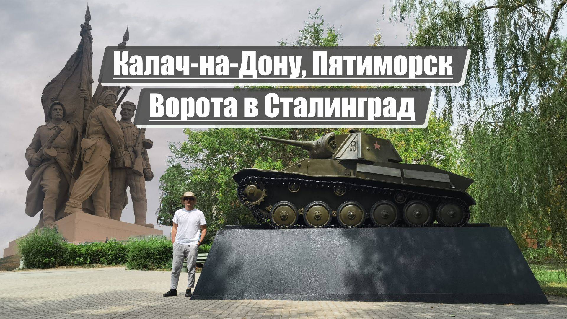 Калач-на-Дону, Пятиморск | Ворота в Сталинград