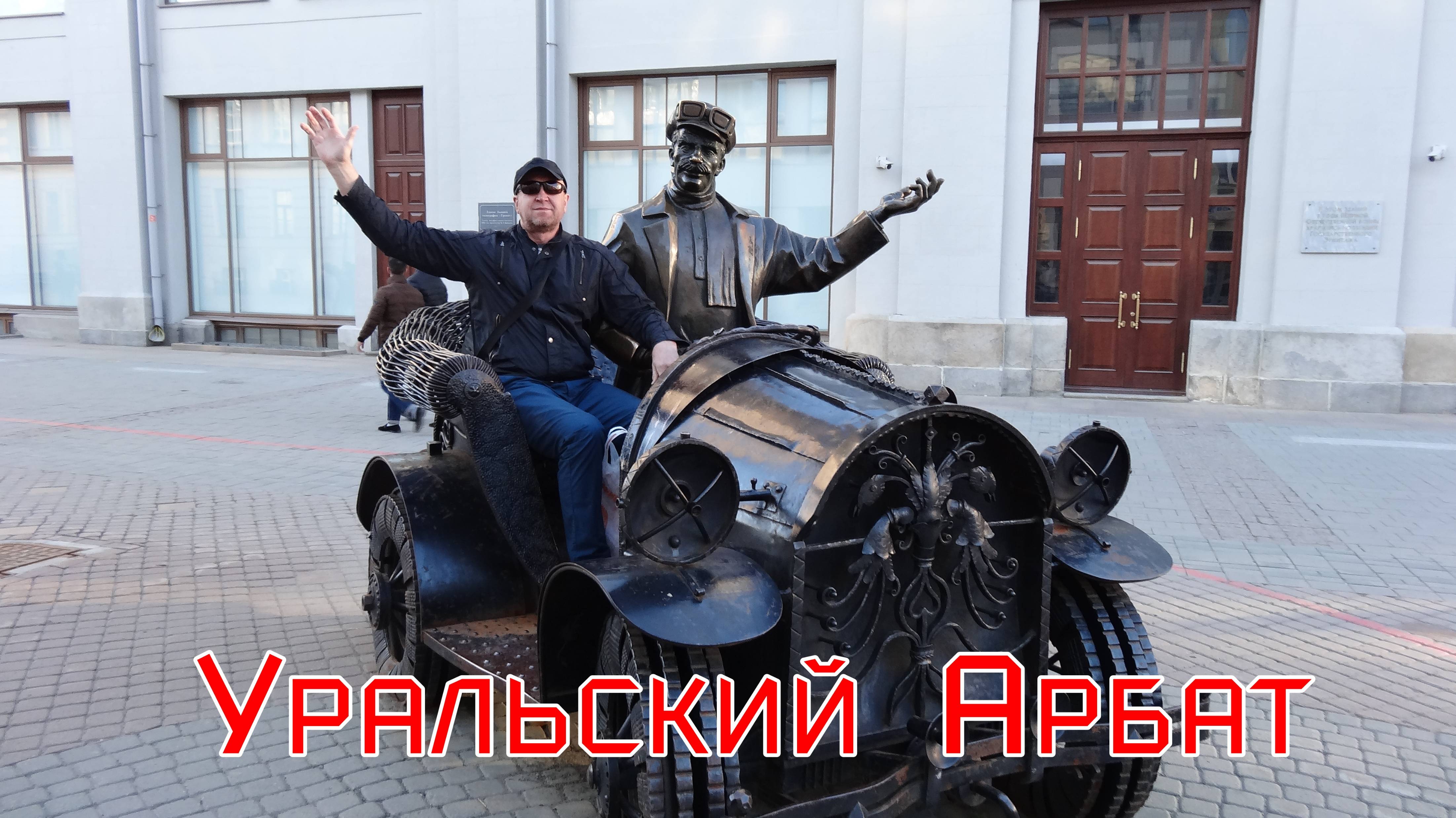 Уральский Арбат - улица Вайнера в Екатеринбурге..